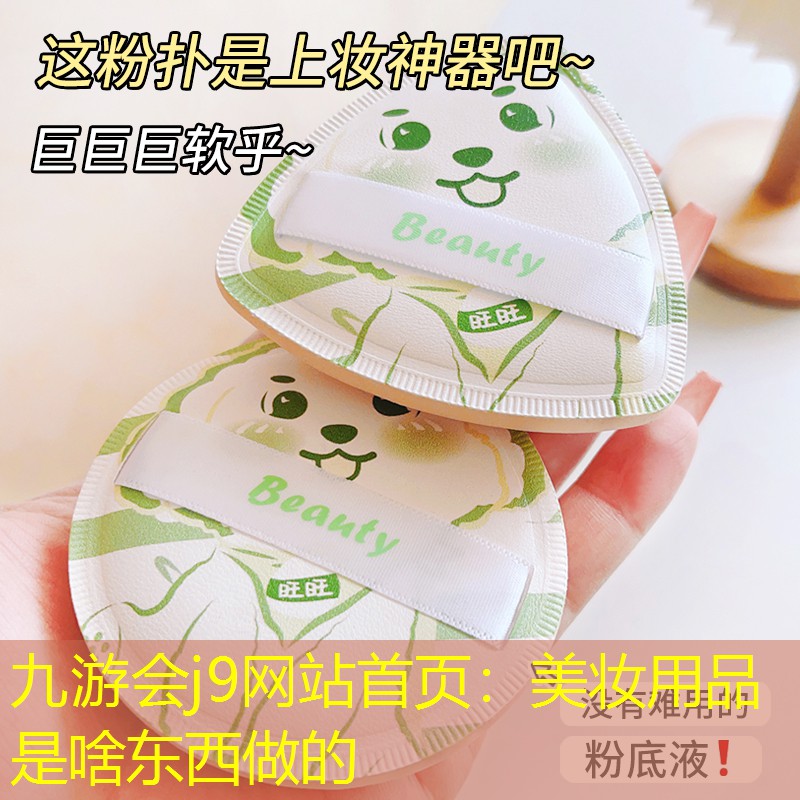 美妝用品是啥東西做的