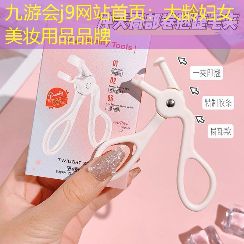 大齡婦女美妝用品品牌