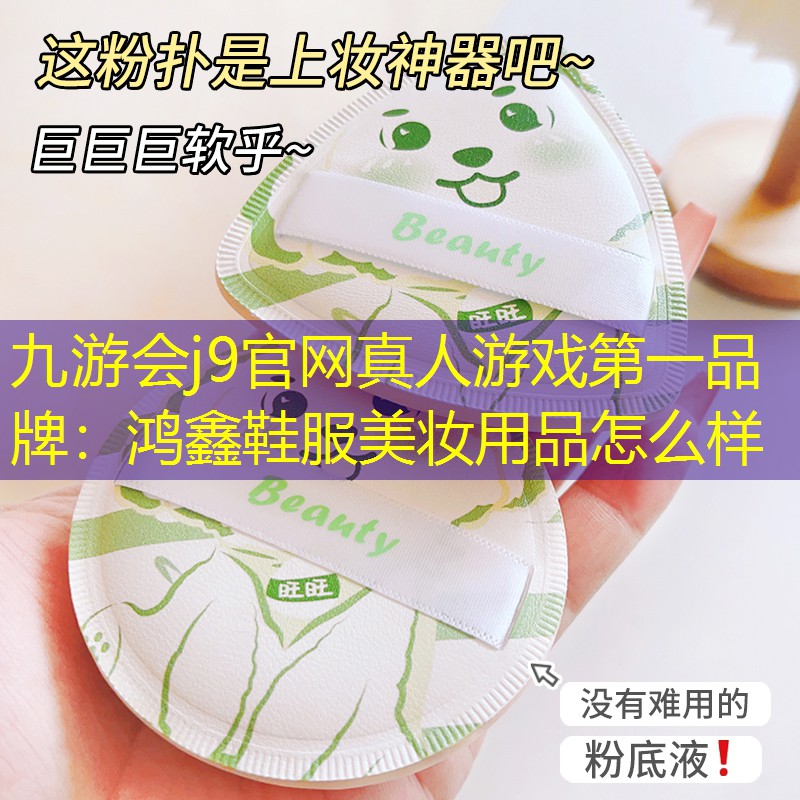 鴻鑫鞋服美妝用品怎么樣