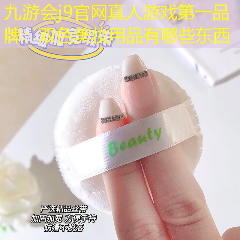 雙色美妝用品有哪些東西