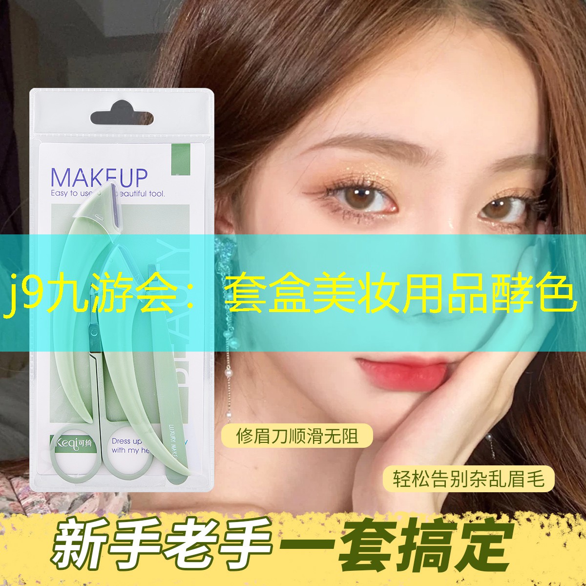 套盒美妝用品酵色