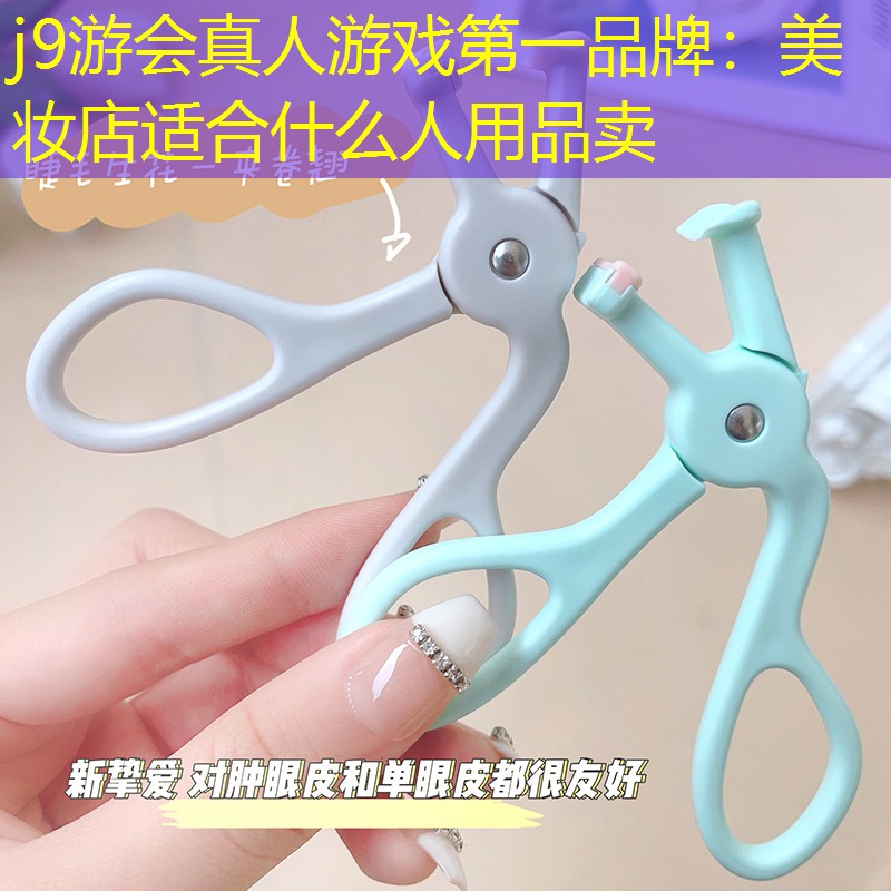美妝店適合什么人用品賣