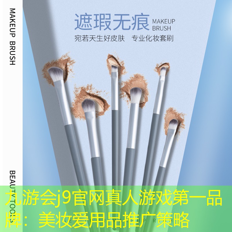 美妝愛用品推廣策略
