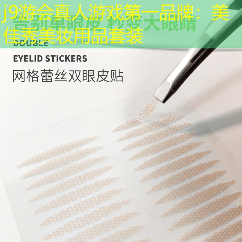 美佳秀美妝用品套裝