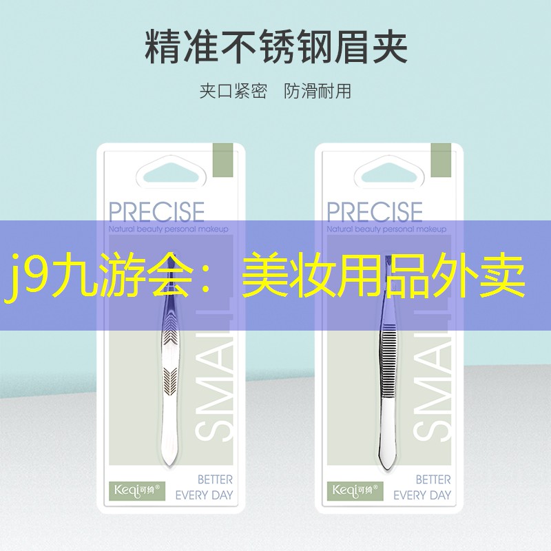 美妝用品外賣
