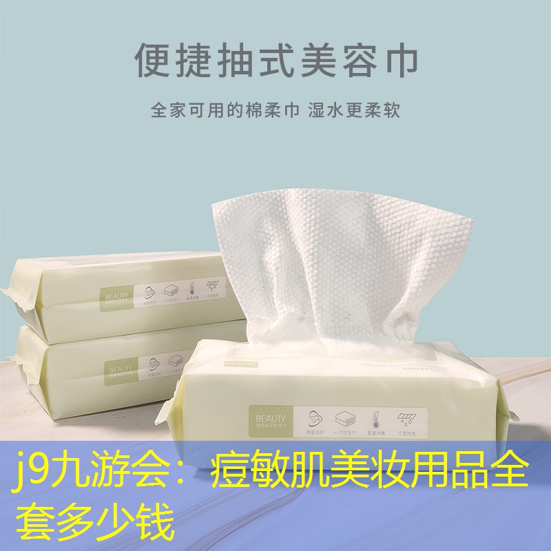 痘敏肌美妝用品全套多少錢
