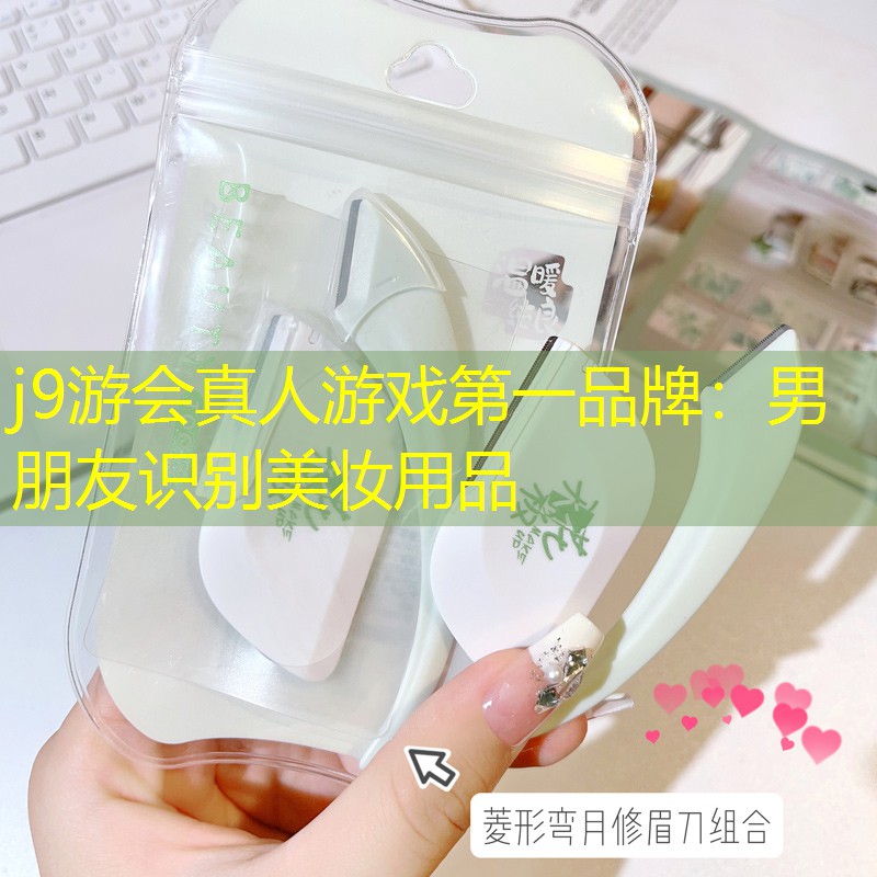 男朋友識別美妝用品