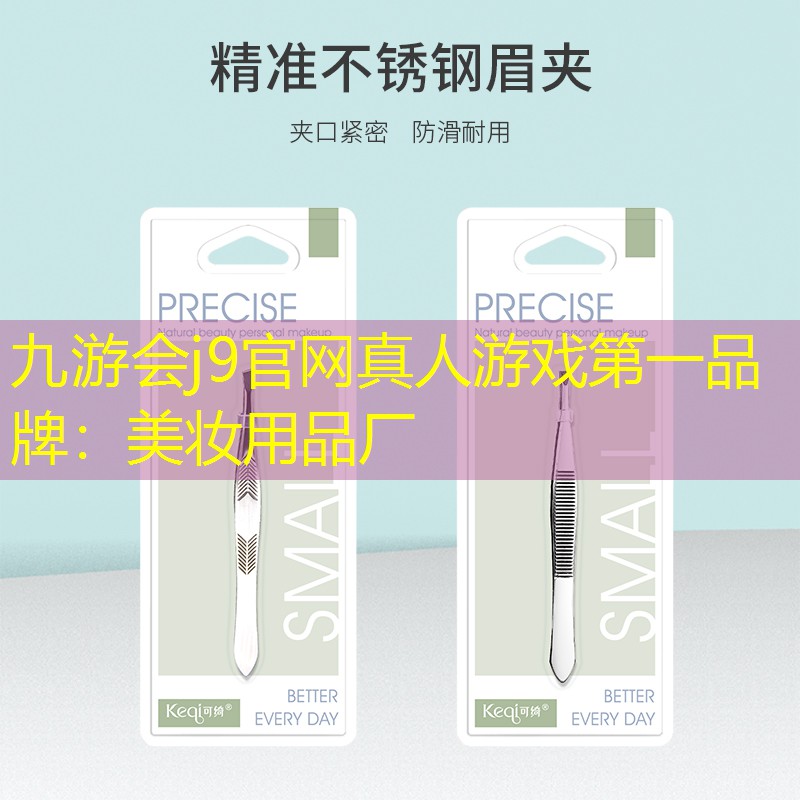 美妝用品廠