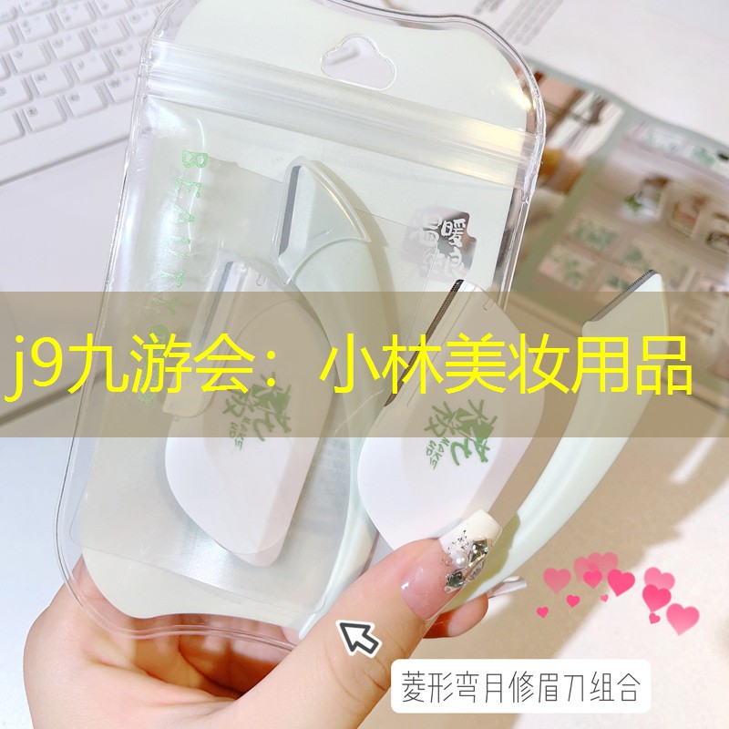 小林美妝用品