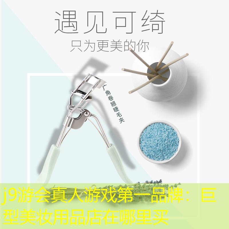 巨型美妝用品店在哪里買