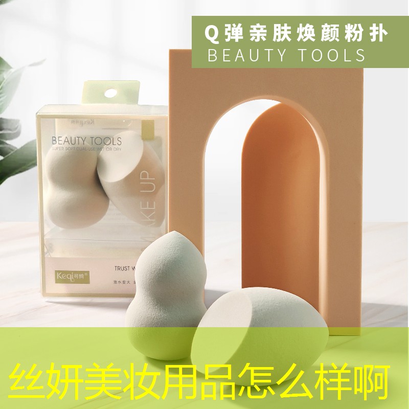 絲妍美妝用品怎么樣啊
