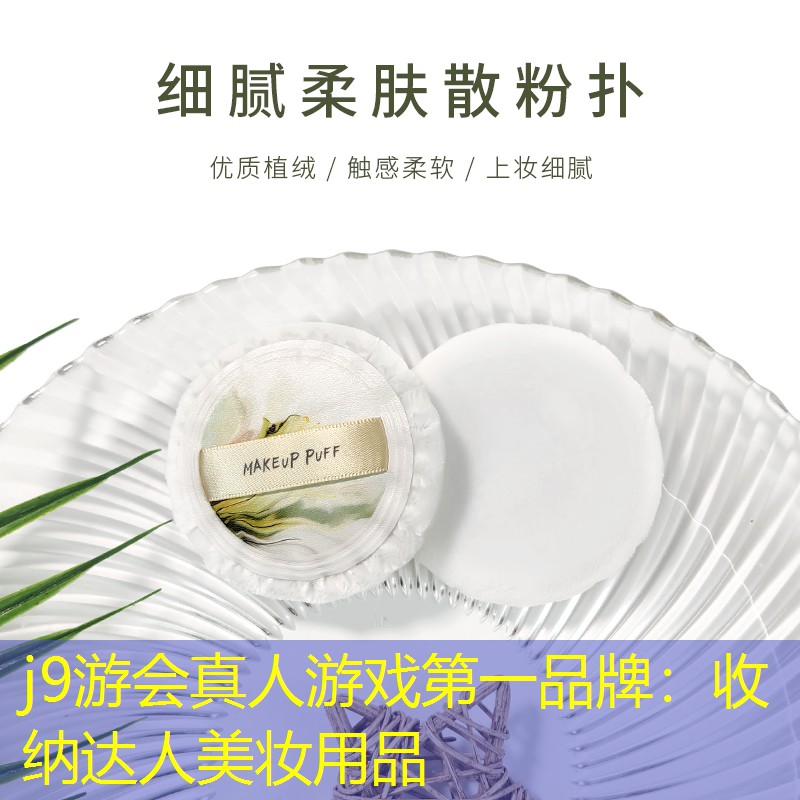 收納達(dá)人美妝用品