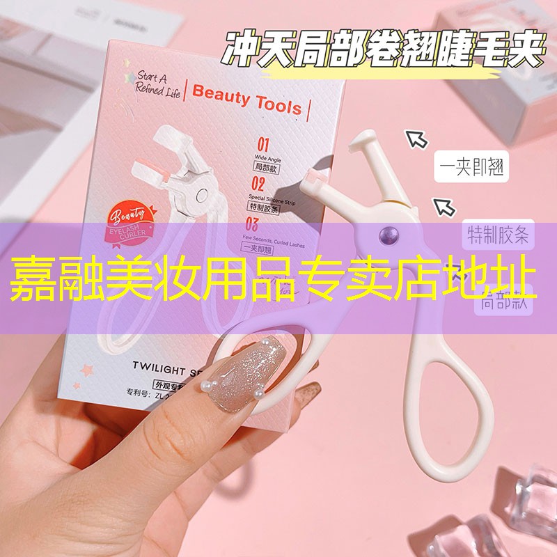 嘉融美妝用品專賣店地址
