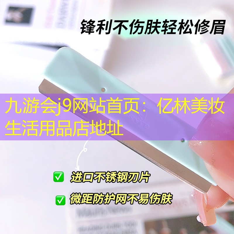 億林美妝生活用品店地址