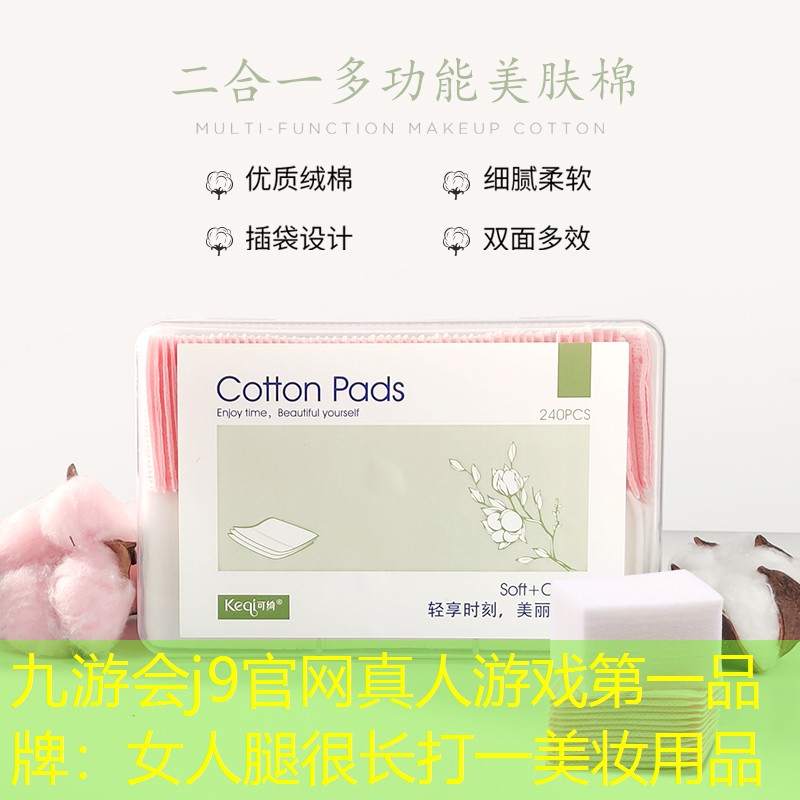 女人腿很長(zhǎng)打一美妝用品