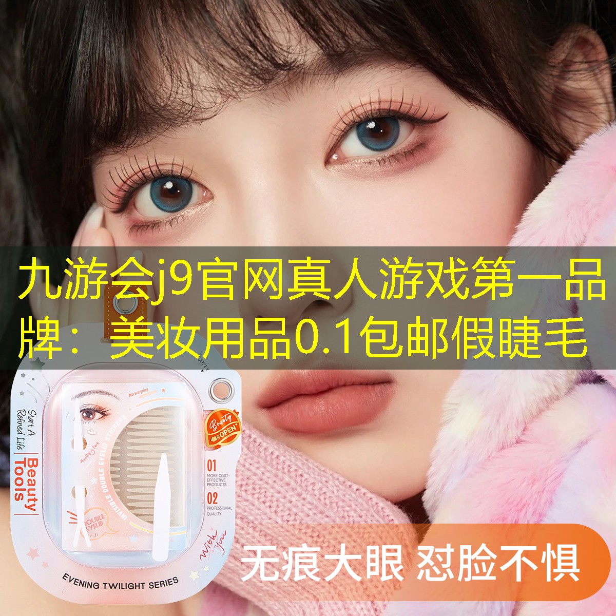 美妝用品0.1包郵假睫毛