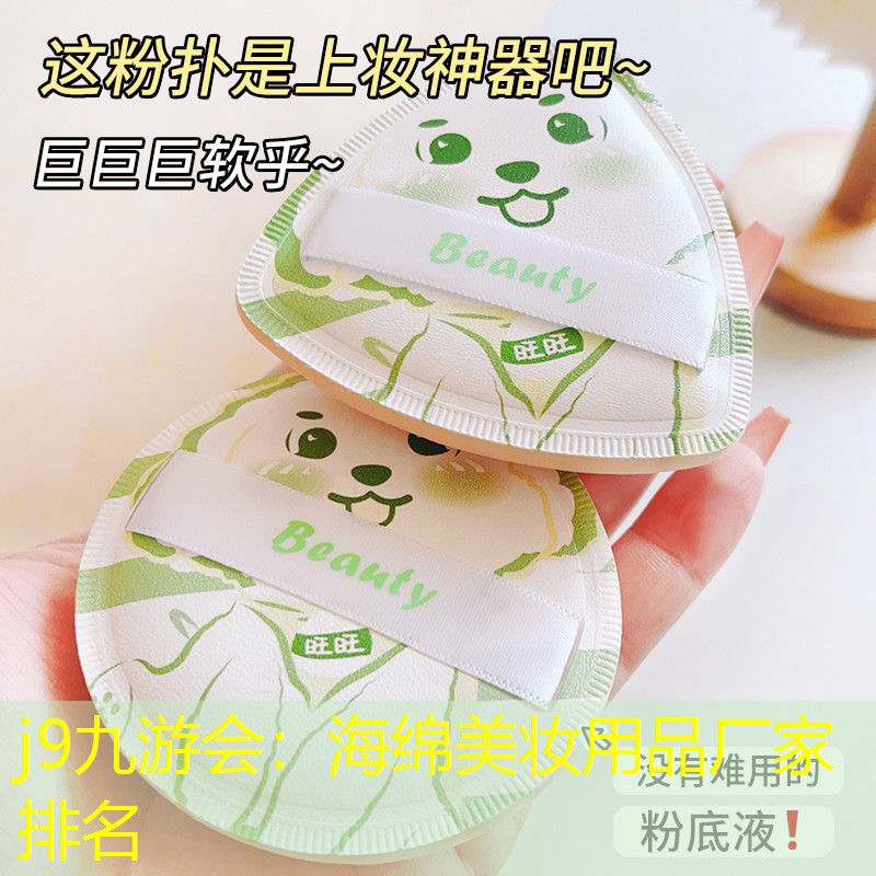 海綿美妝用品廠家排名