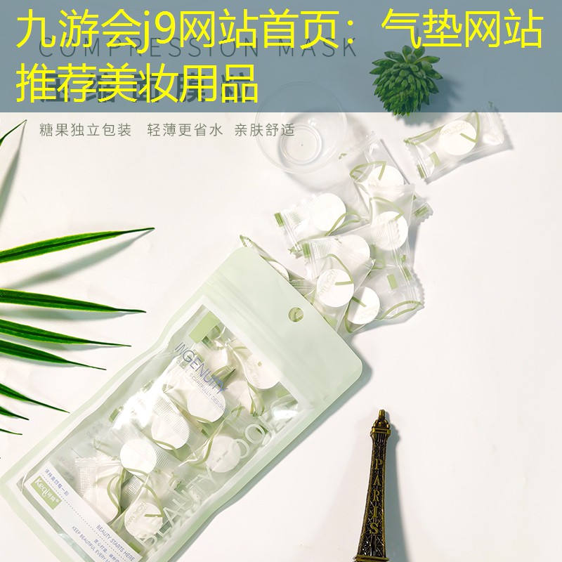 氣墊網(wǎng)站推薦美妝用品