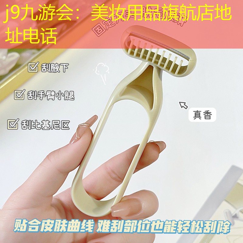 美妝用品旗航店地址電話