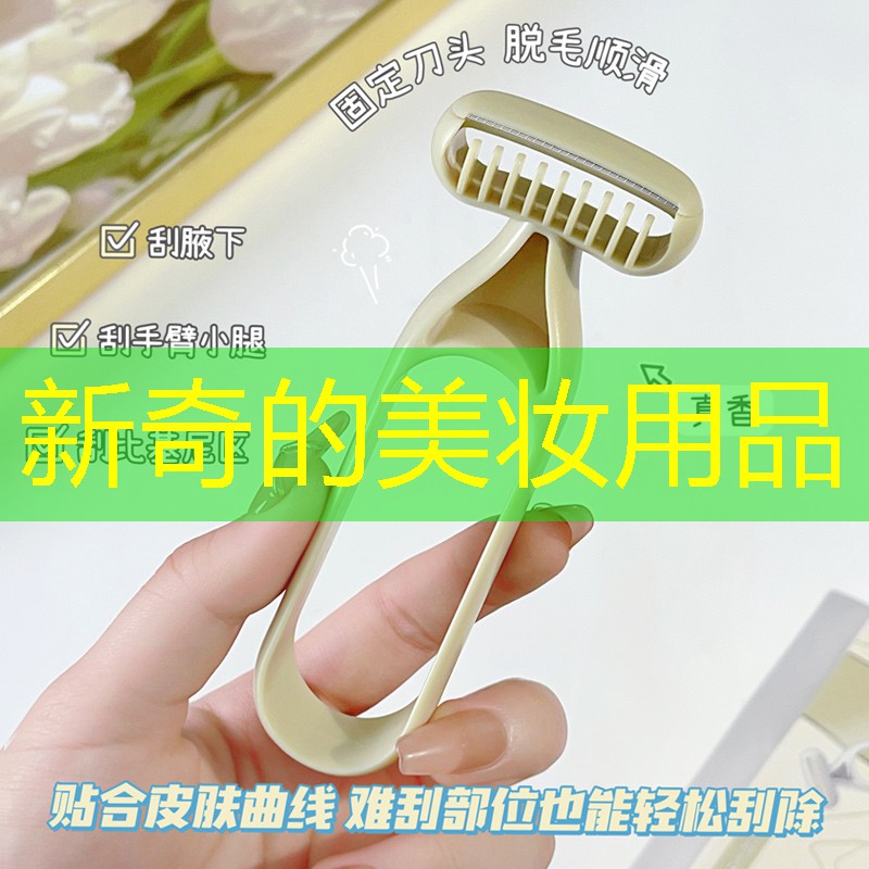 新奇的美妝用品