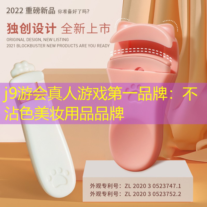 不沾色美妝用品品牌