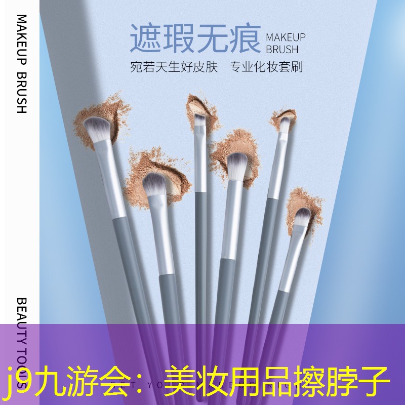 美妝用品擦脖子