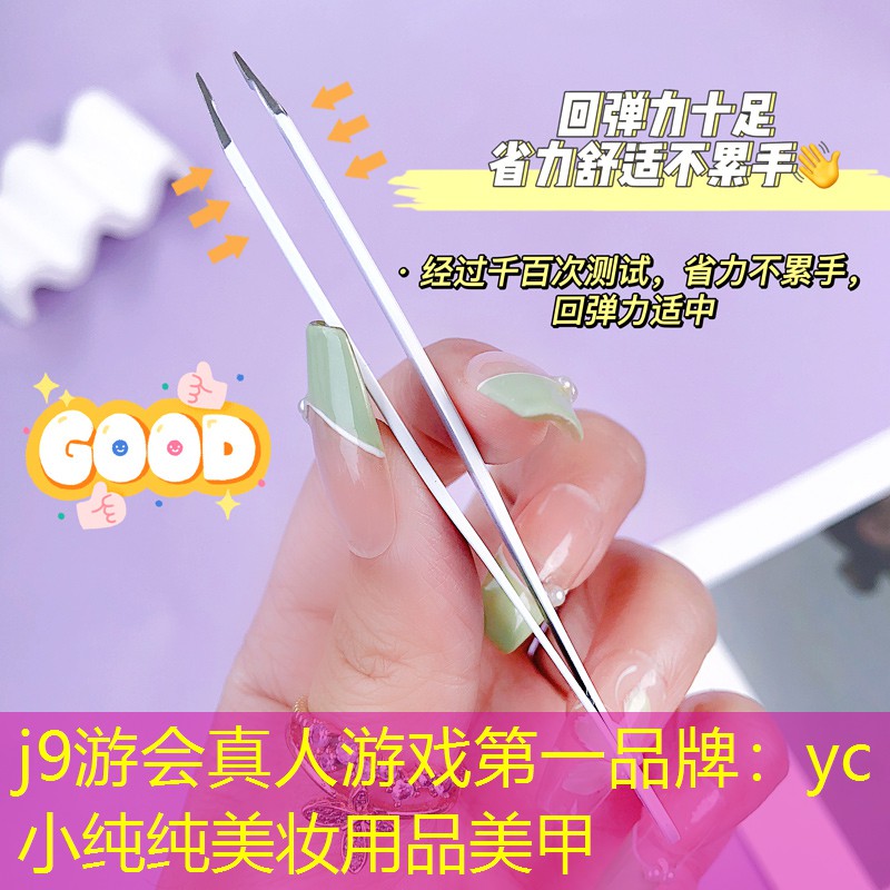 yc小純純美妝用品美甲