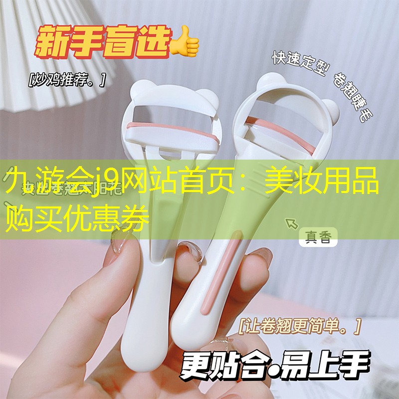 美妝用品購(gòu)買優(yōu)惠券
