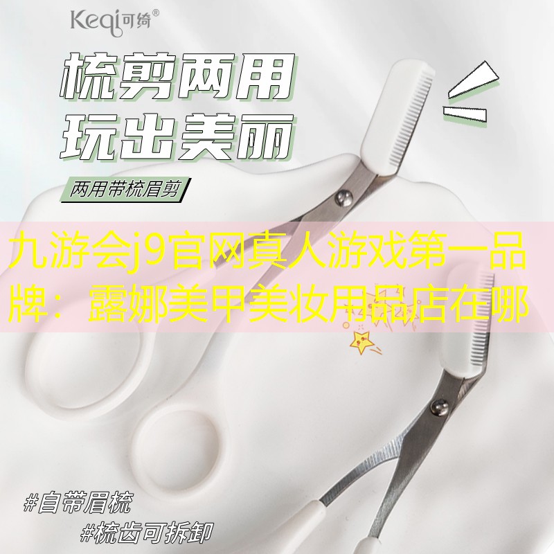 露娜美甲美妝用品店在哪