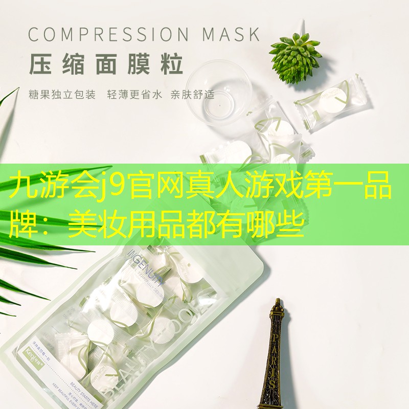 美妝用品都有哪些