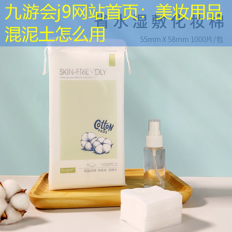 美妝用品混泥土怎么用