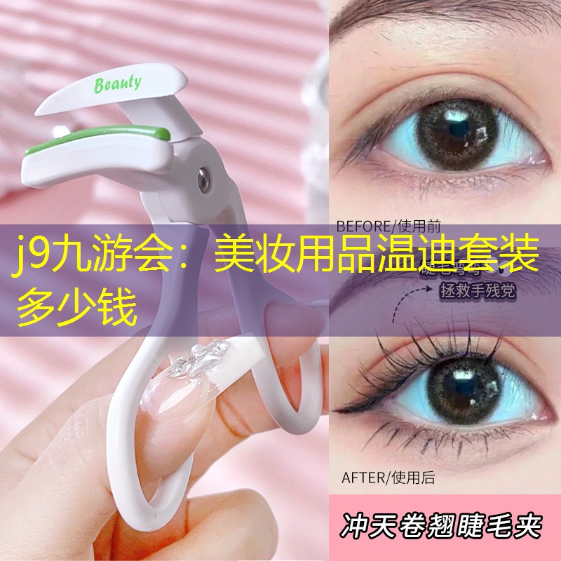 美妝用品溫迪套裝多少錢