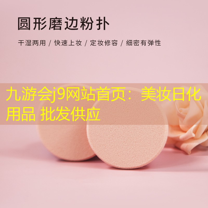 美妝日化用品 批發(fā)供應(yīng)