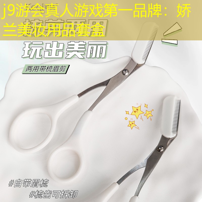 嬌蘭美妝用品套盒