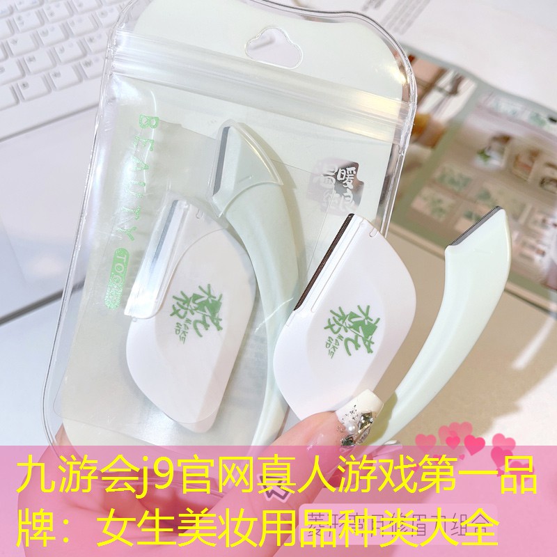 女生美妝用品種類大全