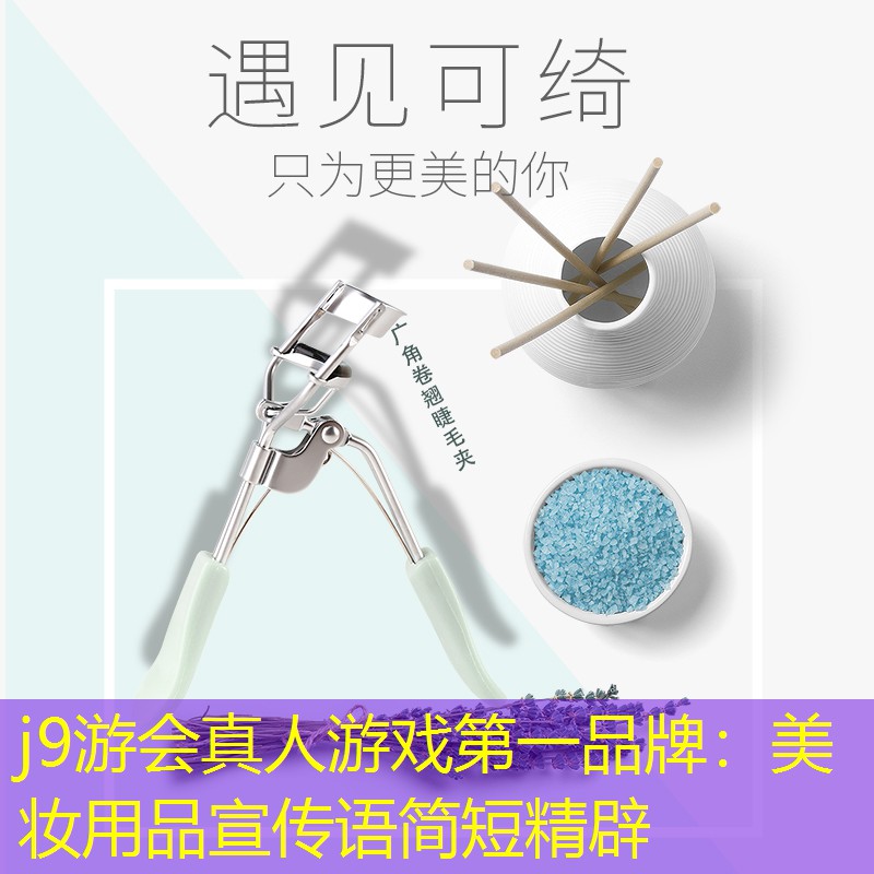 美妝用品宣傳語簡短精辟