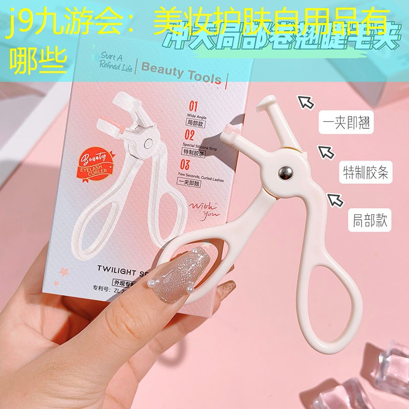 美妝護(hù)膚自用品有哪些