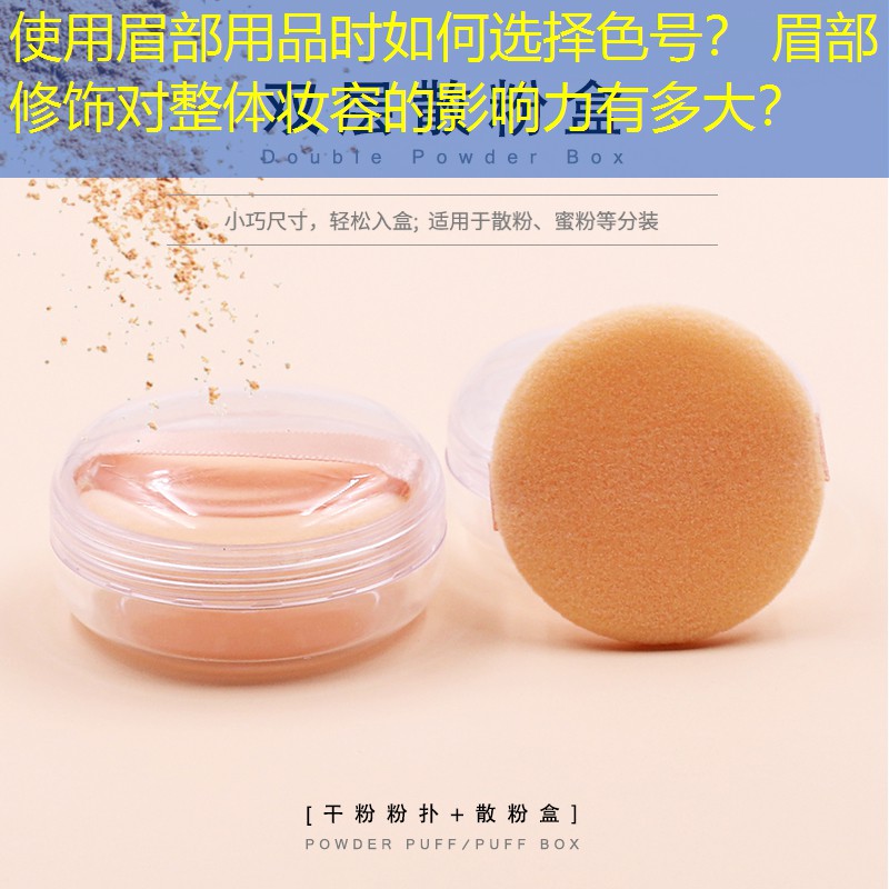 使用眉部用品時如何選擇色號？ 眉部修飾對整體妝容的影響力有多大？