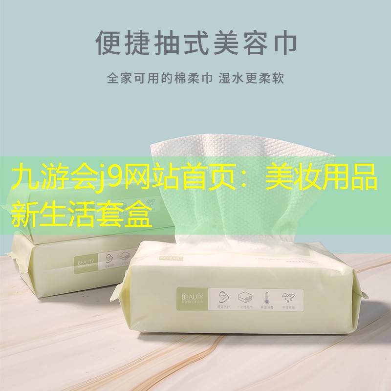 美妝用品新生活套盒