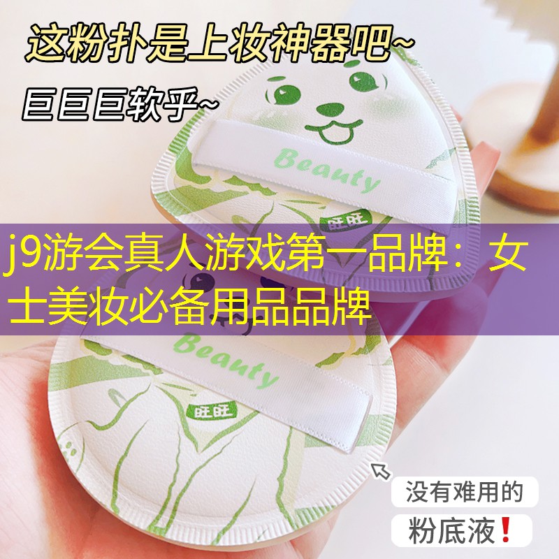 女士美妝必備用品品牌