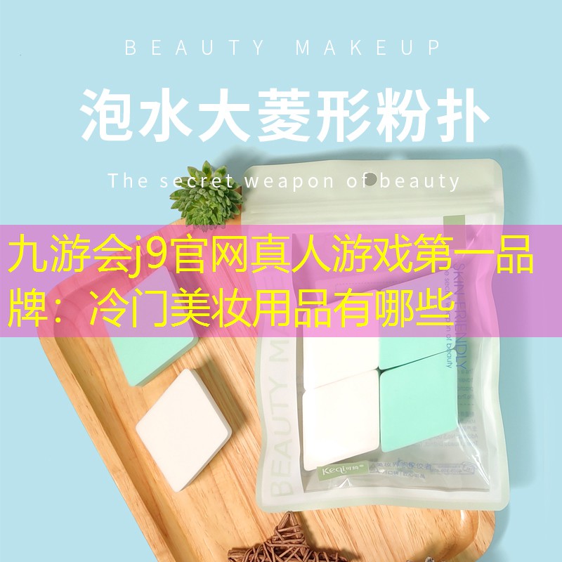 冷門美妝用品有哪些