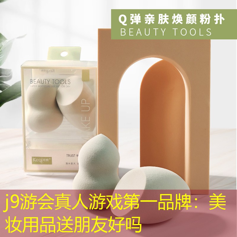美妝用品送朋友好嗎