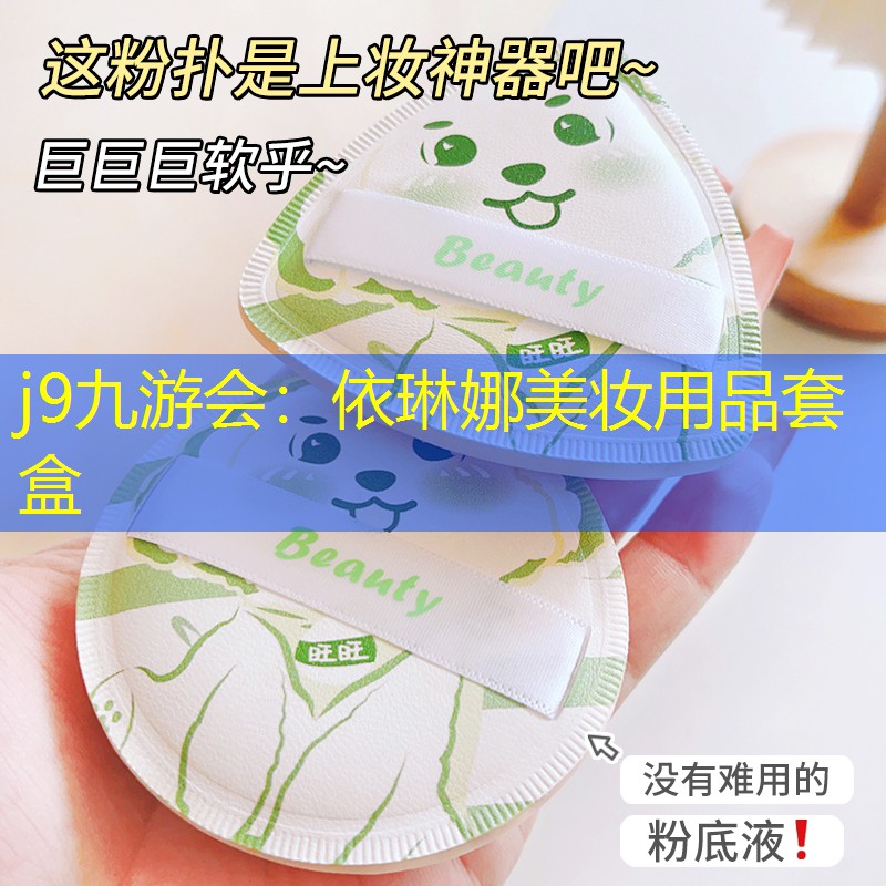 依琳娜美妝用品套盒