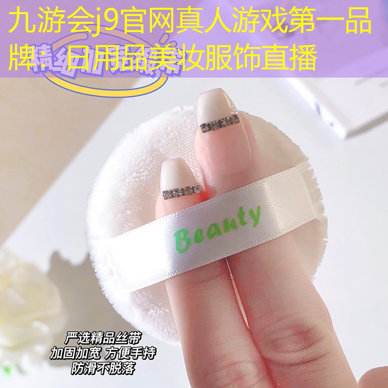 日用品美妝服飾直播